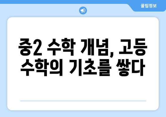 중2 수학, 3학년 수학과 어떻게 연결될까? | 개념 연결, 학습 전략, 미리보기