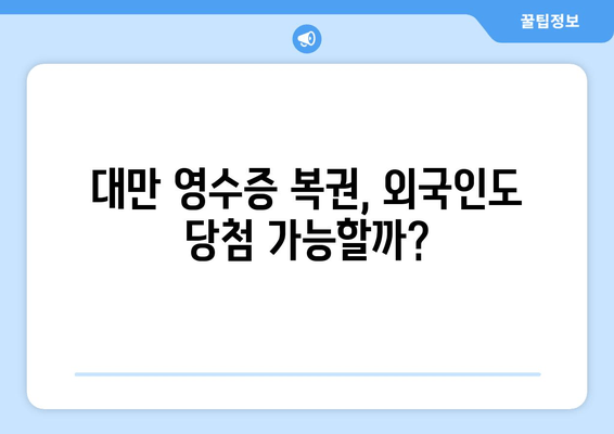 대만 영수증 복권, 외국인도 당첨될 수 있을까? | 대만 복권 가이드 & 당첨확인 방법