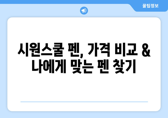 시원스쿨 펜 3가지 매력 핵심 정리! 가격 & 장점 비교 | 영어 공부, 펜, 효율성, 추천