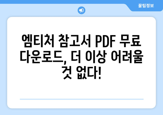 미래엔 교과서 & 엠티처 참고서 무료 PDF 다운로드 완벽 가이드 | 학습 자료 획득 방법 총정리