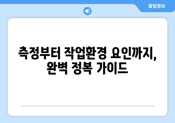 산업위생관리기사 실기 시험 대비| 측정 및 작업환경 요인 완벽 정리 | 합격 전략, 핵심 요약, 기출문제 분석