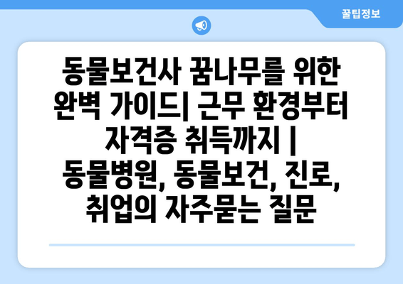 동물보건사 꿈나무를 위한 완벽 가이드| 근무 환경부터 자격증 취득까지 | 동물병원, 동물보건, 진로,  취업