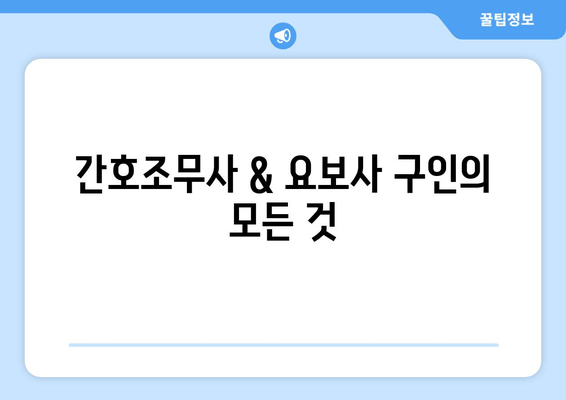 간호조무사 & 요보사 구인의 모든 것