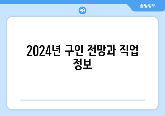 2024년 구인 전망과 직업 정보