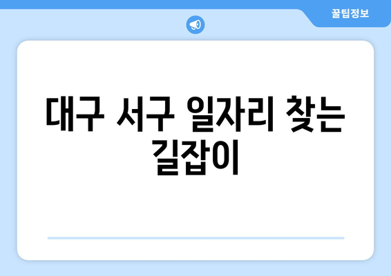 대구 서구 일자리 찾는 길잡이