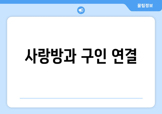 사랑방과 구인 연결