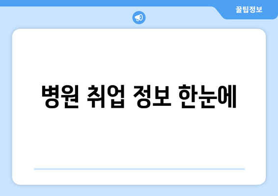 병원 취업 정보 한눈에