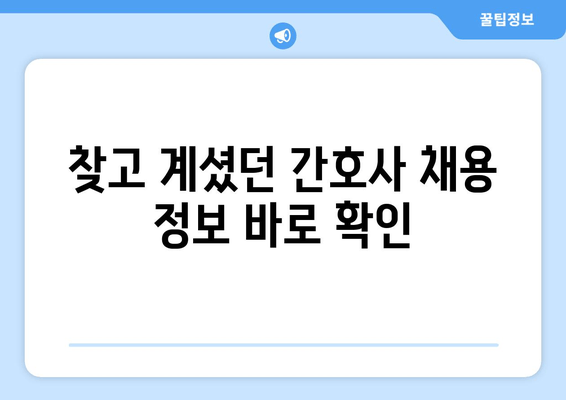 찾고 계셨던 간호사 채용 정보 바로 확인