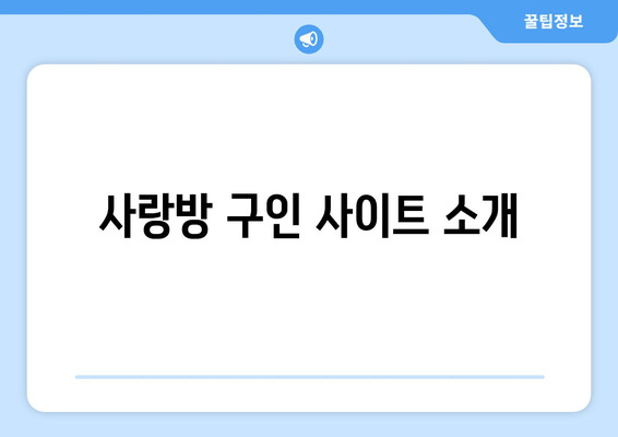 사랑방 구인 사이트 소개