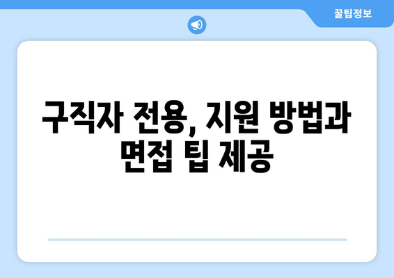 구직자 전용, 지원 방법과 면접 팁 제공