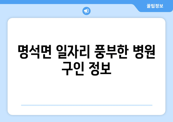 명석면 일자리 풍부한 병원 구인 정보