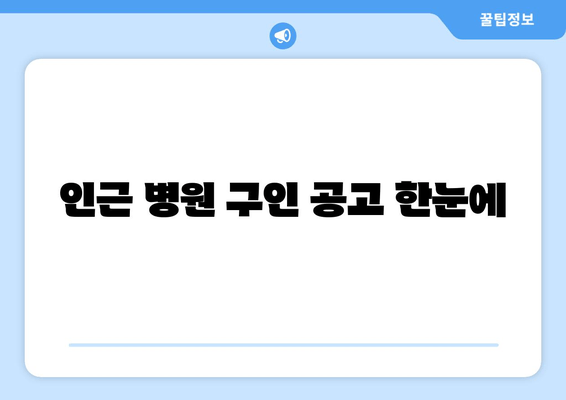 인근 병원 구인 공고 한눈에