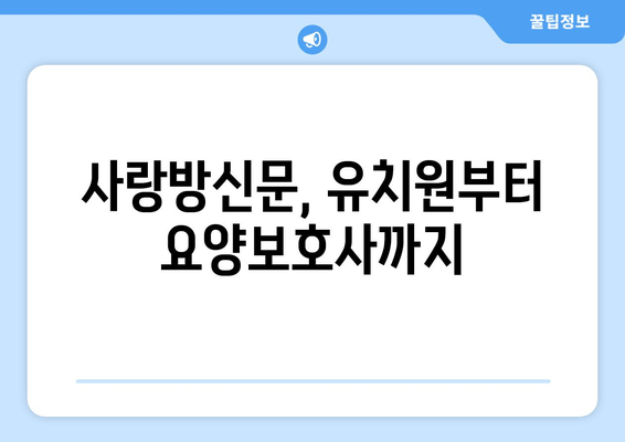 사랑방신문, 유치원부터 요양보호사까지