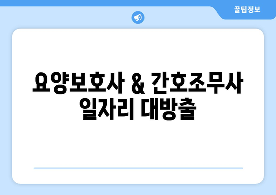 요양보호사 & 간호조무사 일자리 대방출