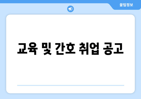 교육 및 간호 취업 공고