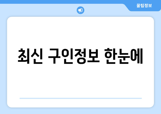 최신 구인정보 한눈에