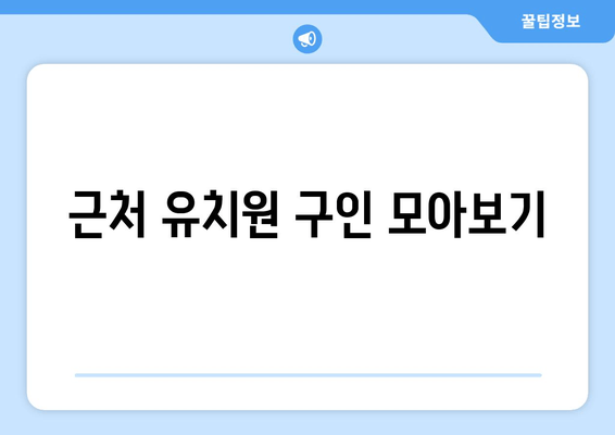 근처 유치원 구인 모아보기