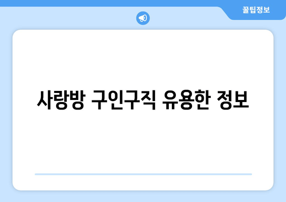 사랑방 구인구직 유용한 정보