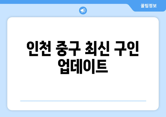 인천 중구 최신 구인 업데이트