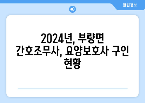 2024년, 부량면 간호조무사, 요양보호사 구인 현황