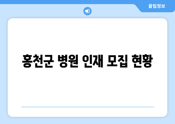 홍천군 병원 인재 모집 현황