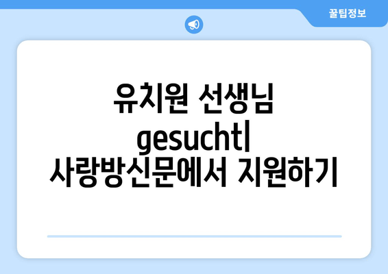 유치원 선생님  gesucht| 사랑방신문에서 지원하기