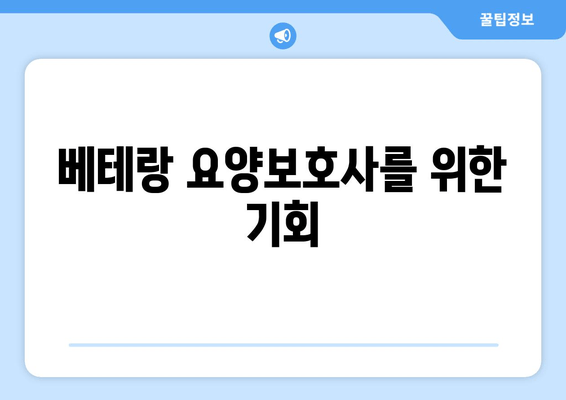 베테랑 요양보호사를 위한 기회