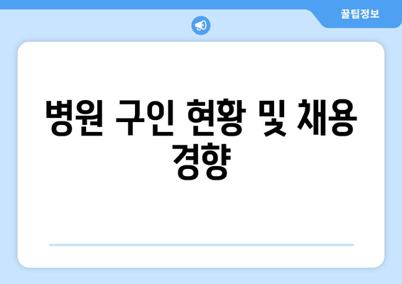 병원 구인 현황 및 채용 경향