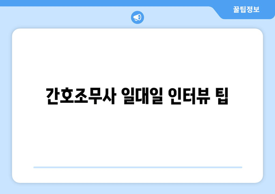 간호조무사 일대일 인터뷰 팁