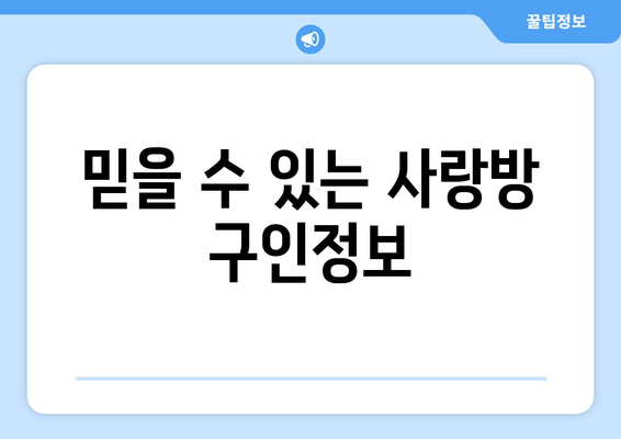 믿을 수 있는 사랑방 구인정보