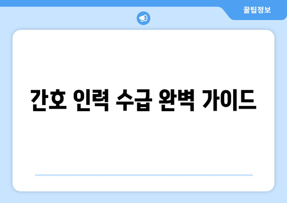 간호 인력 수급 완벽 가이드