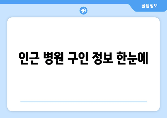 인근 병원 구인 정보 한눈에