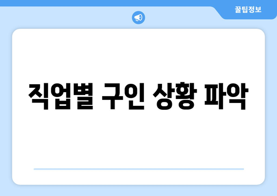 직업별 구인 상황 파악