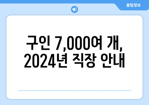 구인 7,000여 개, 2024년 직장 안내