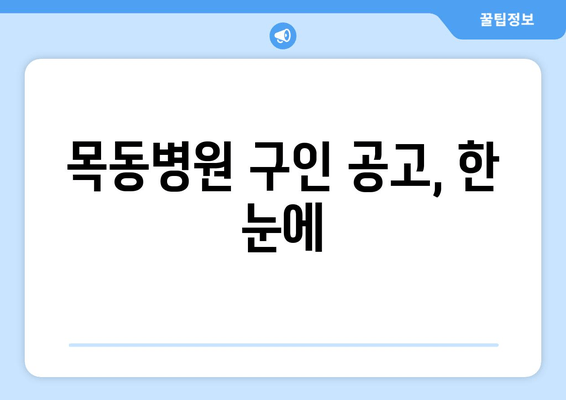 목동병원 구인 공고, 한 눈에