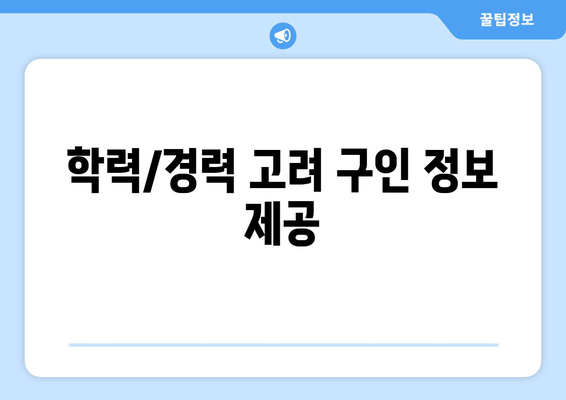 학력/경력 고려 구인 정보 제공