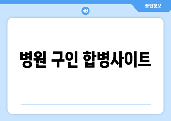 병원 구인 합병사이트