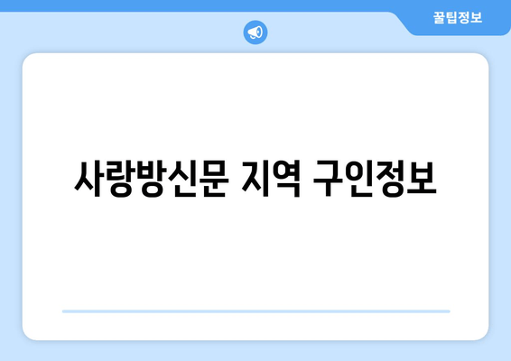 사랑방신문 지역 구인정보