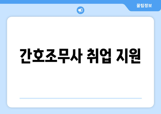 간호조무사 취업 지원