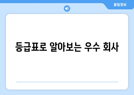 등급표로 알아보는 우수 회사