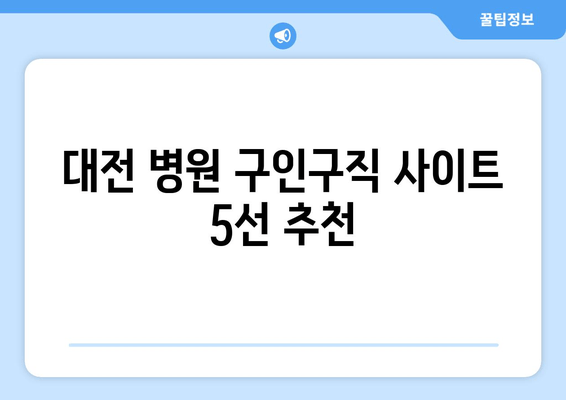 대전 병원 구인구직 사이트 5선 추천