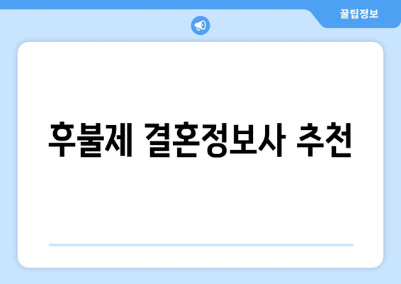 후불제 결혼정보사 추천