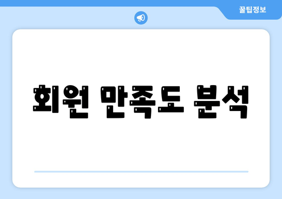 회원 만족도 분석