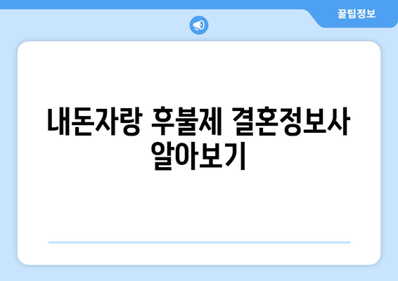 내돈자랑 후불제 결혼정보사 알아보기