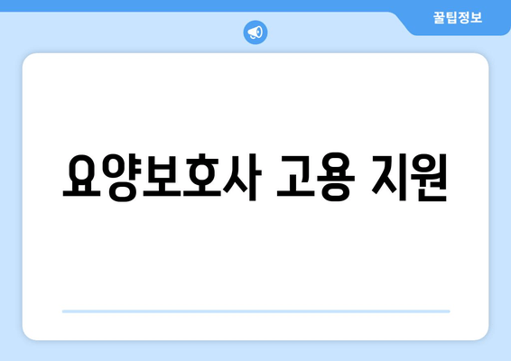 요양보호사 고용 지원