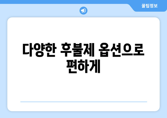 다양한 후불제 옵션으로 편하게