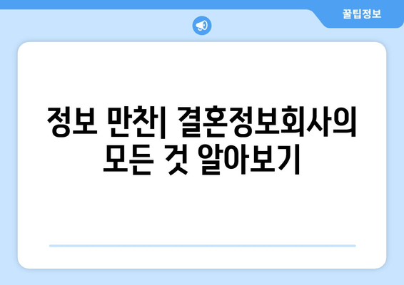 정보 만찬| 결혼정보회사의 모든 것 알아보기