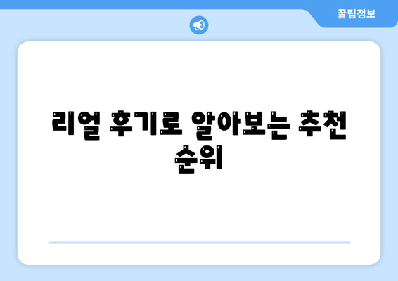 리얼 후기로 알아보는 추천 순위