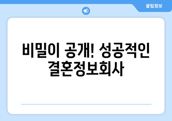 비밀이 공개! 성공적인 결혼정보회사