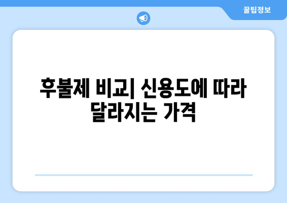 후불제 비교| 신용도에 따라 달라지는 가격